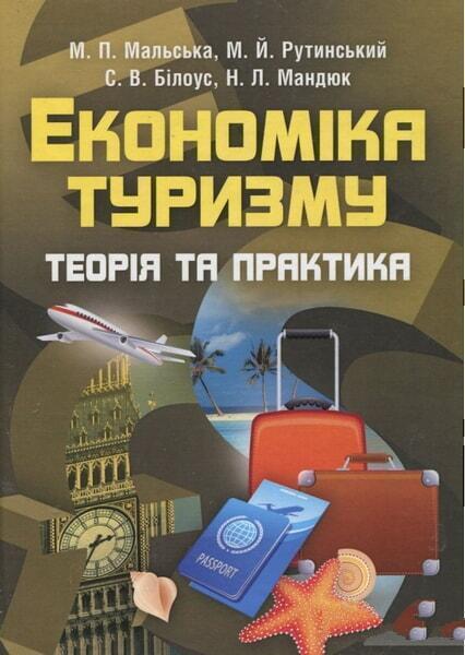 

Економіка туризму. 28820