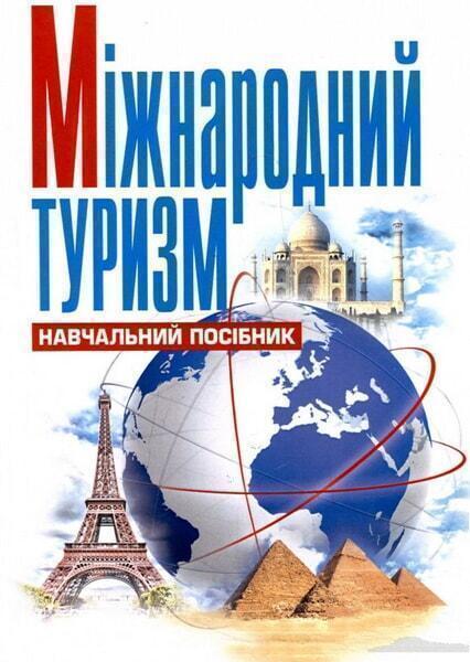 

Міжнародний туризм. Навчальний посібник рекомендовано МОН України 64786