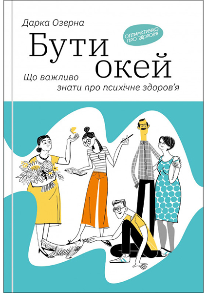 

Бути окей. Що потрібно знати про психічне здоров’я 95110