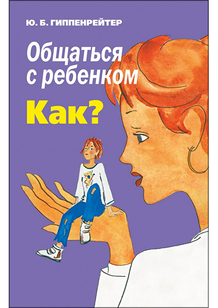 

Общаться с ребенком. Как 95155