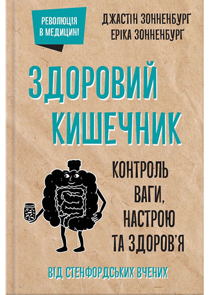 

Здоровий кишечник. Контроль ваги, настрою та здоров’я 95213