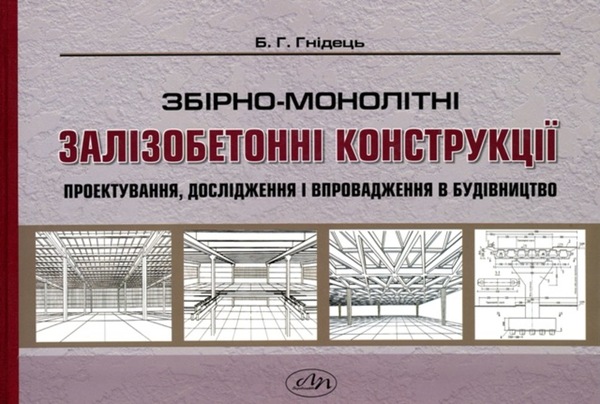 

Збірно-монолітні залізобетонні конструкції. Проектування, дослідження і впровадження в будівництво (978-617-607-688-9)