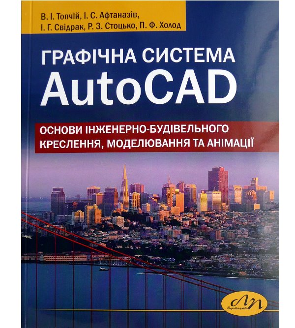 

Графічна система AutoCAD. Основи інженерно-будівельного креслення, моделювання та анімації (978-966-941-077-1)