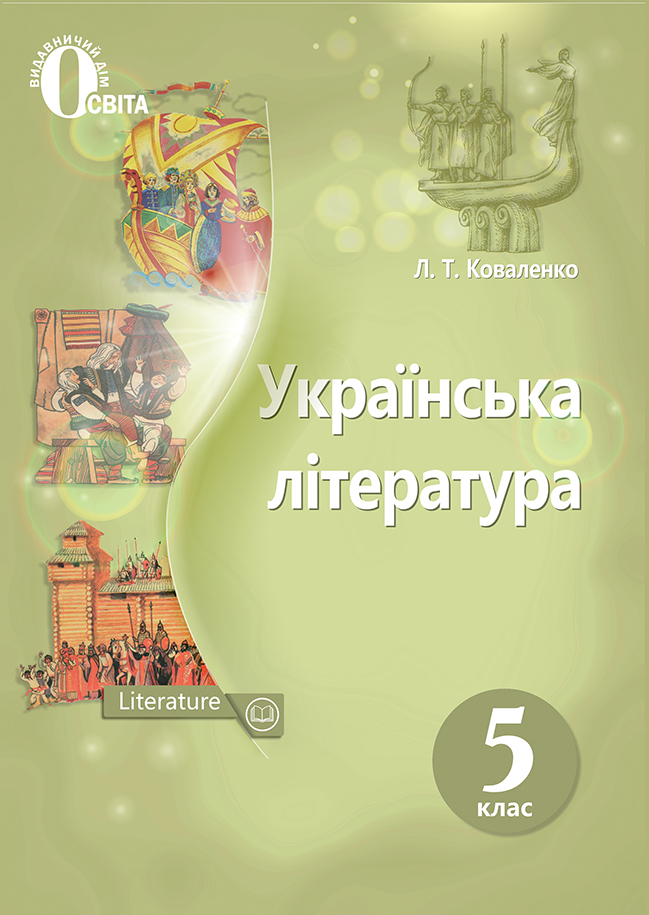 

Коваленко Л. Т./Українська література, 5 кл. Підручник. (НОВА ПРОГРАМА) ISBN 978-617-656-852-0