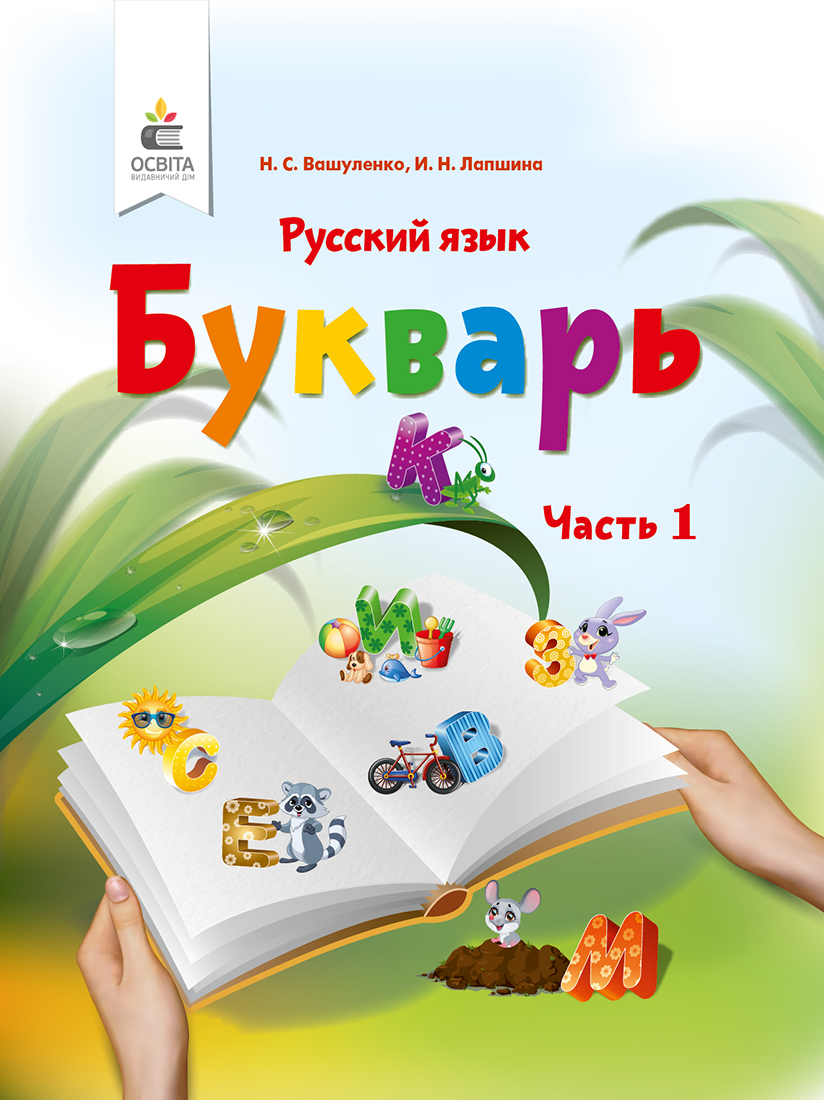 

Вашуленко М. С./Буквар.Рос.мова(у 2-х част.)1 кл.Ч.1 (для знз з навч.рос.мов) ISBN 978-617-656-885-8