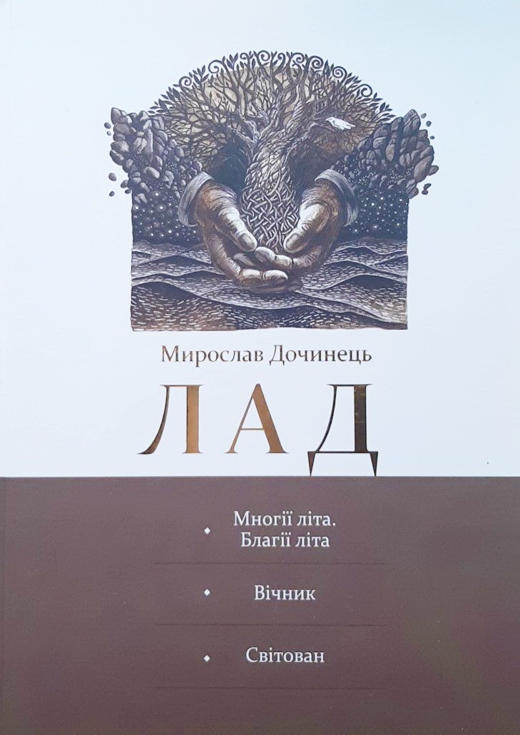 

Лад - Мирослав Дочинец