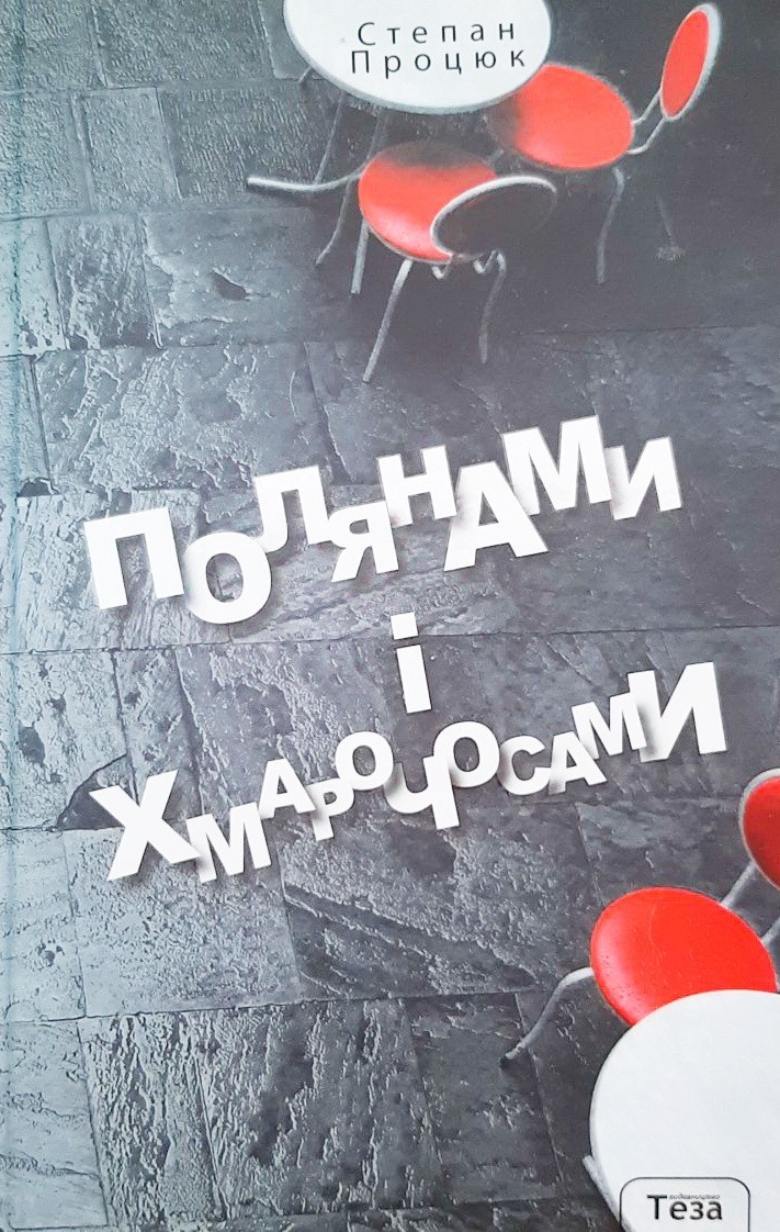 

Полянами та хмарочосами - Степан Процюк