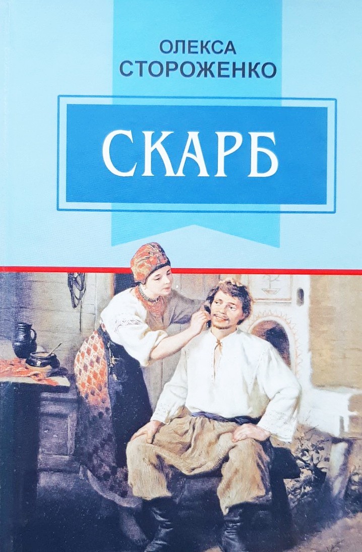 

Скарб. Вибрані твори - Олекса Стороженко