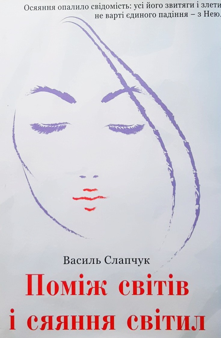

Поміж світів і сяяння світил - Василий Слапчук