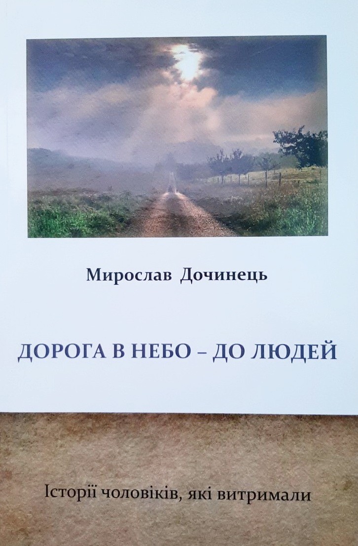 

Дорога в небо - до людей. Історії чоловіків, які витримали - Мирослав Дочинець