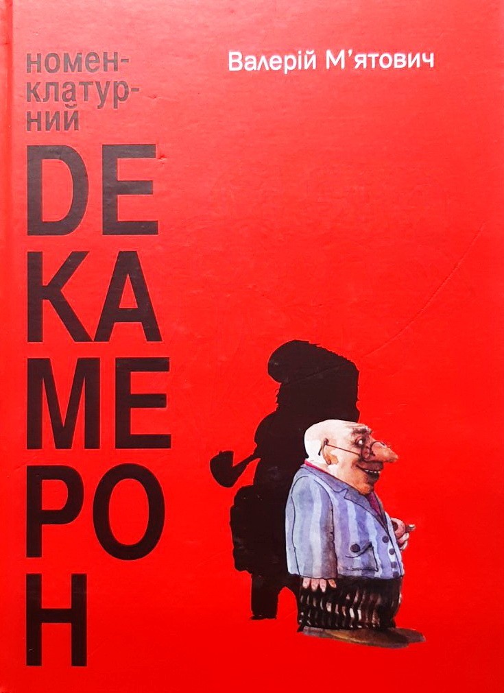 

Номенклатурний декамерон - Валерий Мятович