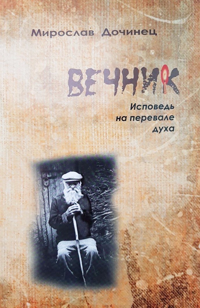 

Вечник. Исповедь на перевале духа - Мирослав Дочинец