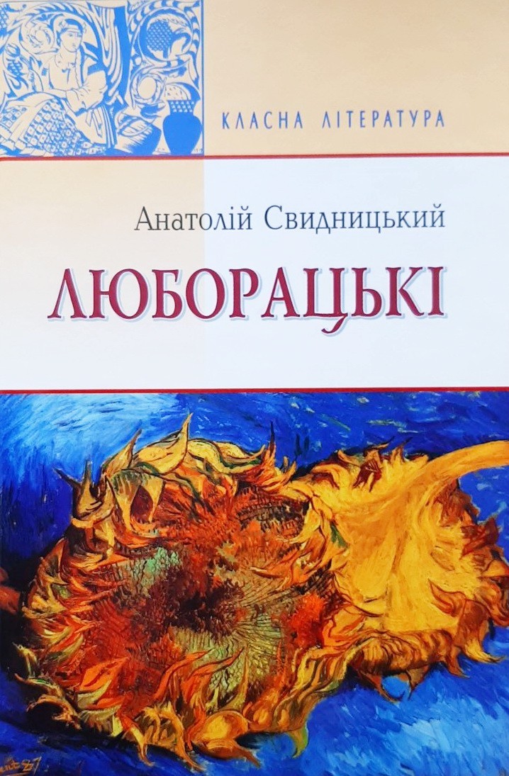 

Люборацькі - Анатолій Свидницький