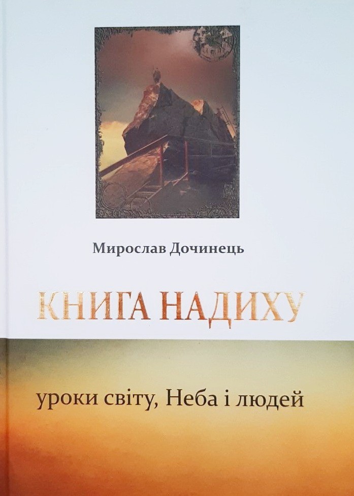 

Книга надиху - Мирослав Дочинець