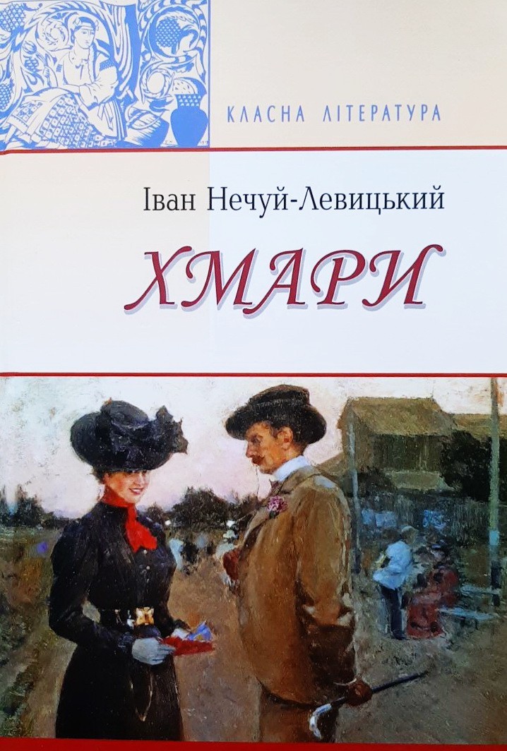 

Хмари - Иван Нечуй-Левицкий