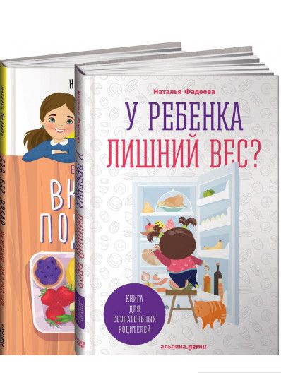 

У ребенка лишний вес Книга для сознательных родителей и их детей+ Еда без вреда. Вкусные подсказки (978-5-9614-5767-4 - 96151)