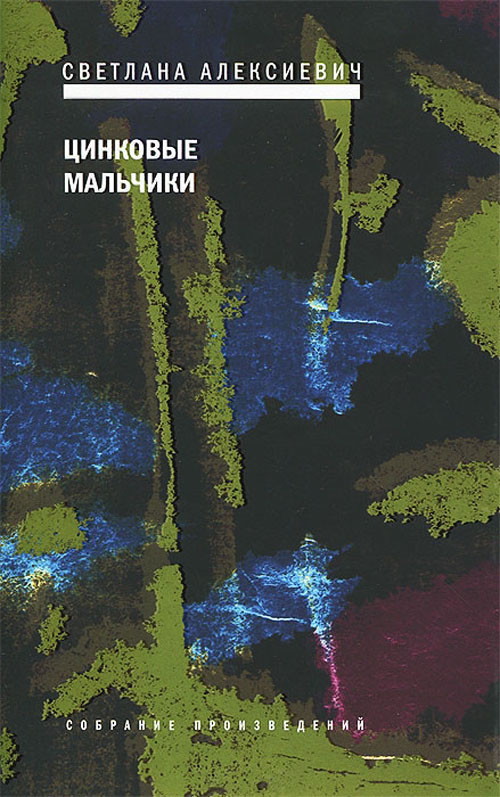 

Цинковые мальчики - Светлана Алексиевич (978-5-9691-1980-2)