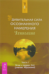 

Удивительная сила осознанного намерения. Часть 1 - Хикс Э. и Дж. (978-5-9573-1511-7)