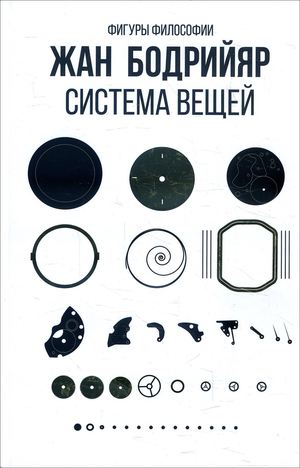 

Система вещей - Жан Бодрийяр (978-5-386-13694-9)
