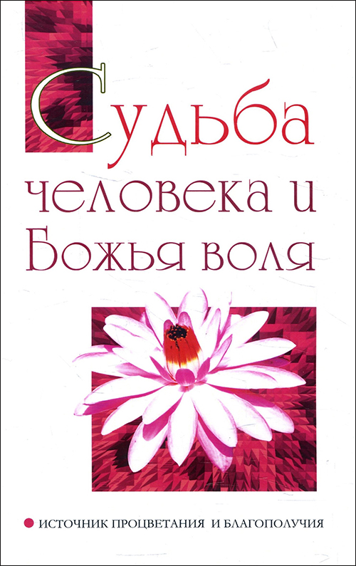 

Судьба человека и Божья воля. Источник процветания и благополучия - Бхагаван Шри Сатья Саи Баба (978-5-413-01637-4)