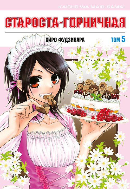 

Староста-горничная. Том 5 - Хиро Фудзивара (978-5-7584-0468-3)