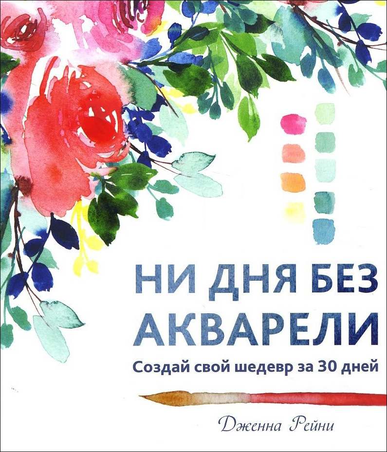 

Ни дня без акварели - Дженна Рейни (978-985-15-4852-7)