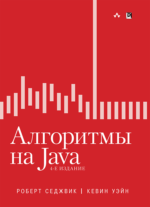 

Алгоритмы на Java - Кевин Уэйн, Роберт Седжвик (978-5-907114-73-9)