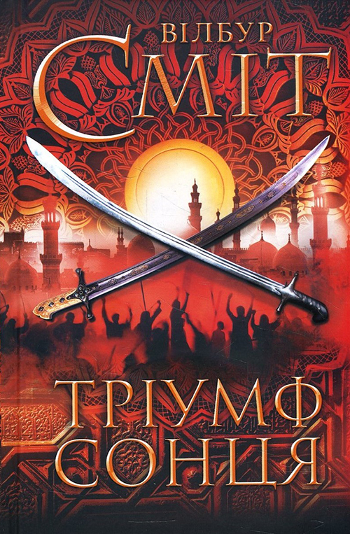 

Тріумф сонця - Вілбур Сміт (978-617-12-8451-7)