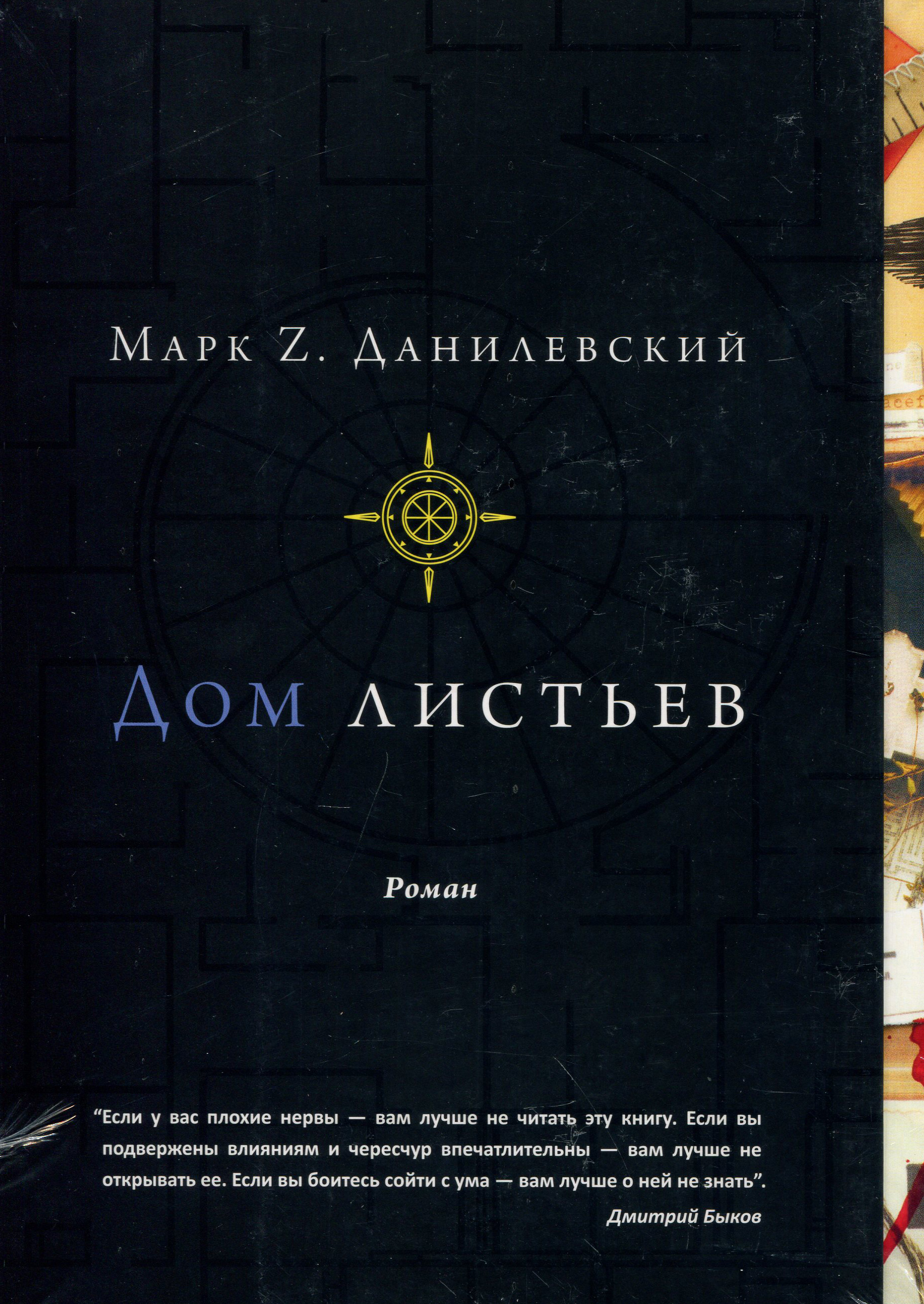 

Дом листьев - Марк Z. Данилевский (978-5-904577-84-1)