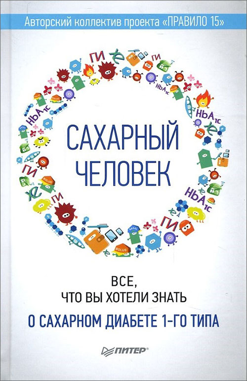 

Сахарный человек. Все, что вы хотели знать о сахарном диабете 1-го типа - Евгения Патракеева, Ксения Соловьева, Мария Дуничева, Полина Николаева, Татьяна Загоровская (978-5-4461-0455-0)