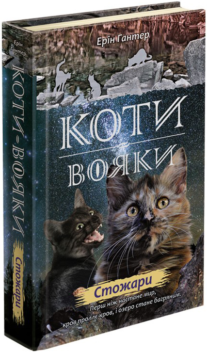 

Коти-вояки. Нове пророцтво. Книга 4. Стожари - Ерін Гантер (978-617-7660-45-2)