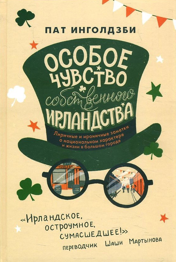 

Особое чувство собственного ирландства - Пат Инголдзби (978-5-907056-80-0)