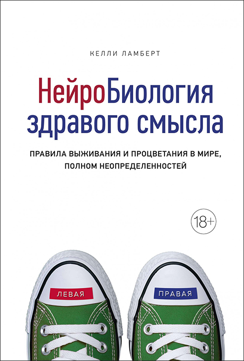 

Нейробиология здравого смысла. Правила выживания и процветания в мире, полном неопределенностей - Келли Ламберт (978-5-389-14928-1)