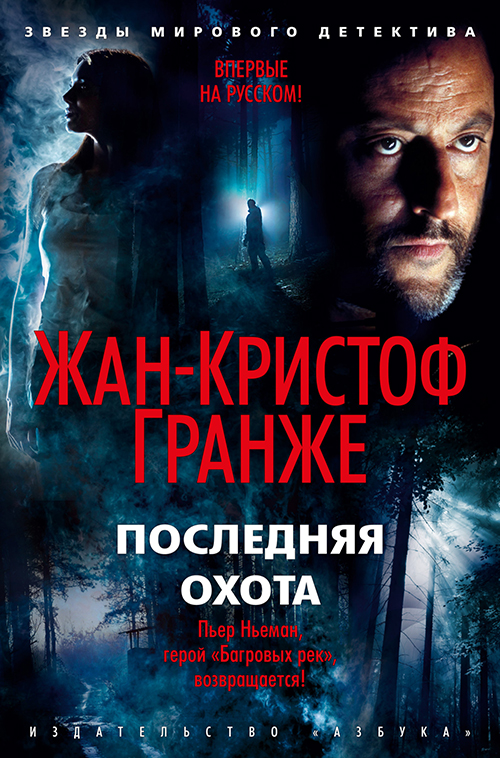 

Последняя охота - Жан-Кристоф Гранже (978-5-389-17776-5)