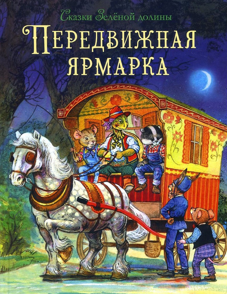 

Сказки Зеленой долины. Передвижная ярмарка - Джон Пейшенс (978-5-9951-4611-7)