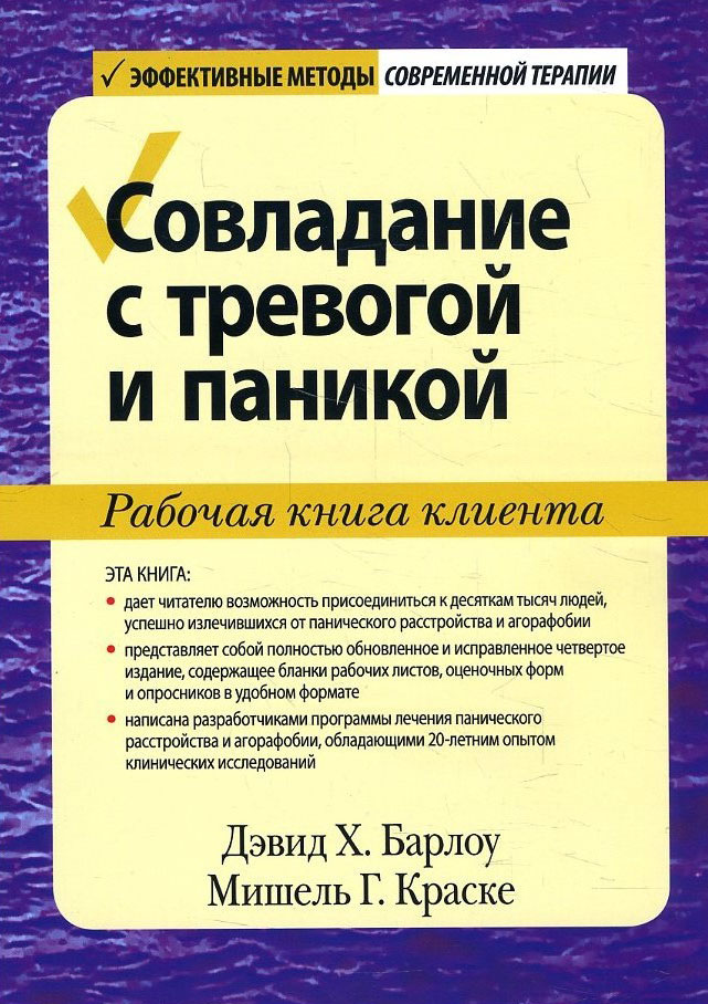 

Совладание с тревогой и паникой. Рабочая книга клиента - Дэвид Барлоу, Мишель Краске (978-5-907203-84-6)