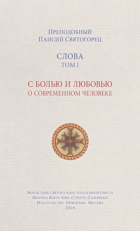 

Слова. Том 1. С болью и любовью о современном человеке - Преподобный Паисий Святогорец (978-5-9909753-7-8)