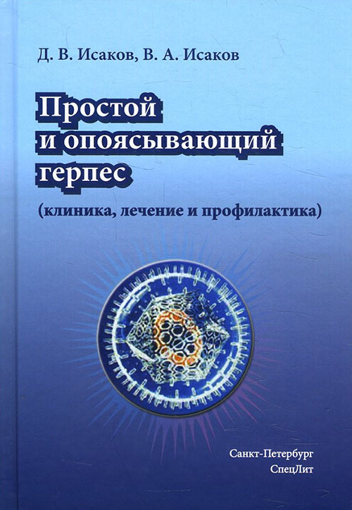 

Простой и опоясывающий герпес (клиника, лечение и профилактика): руководство врачей - Валерий Исаков, Дмитрий Исаков (978-5-299-01051-0)