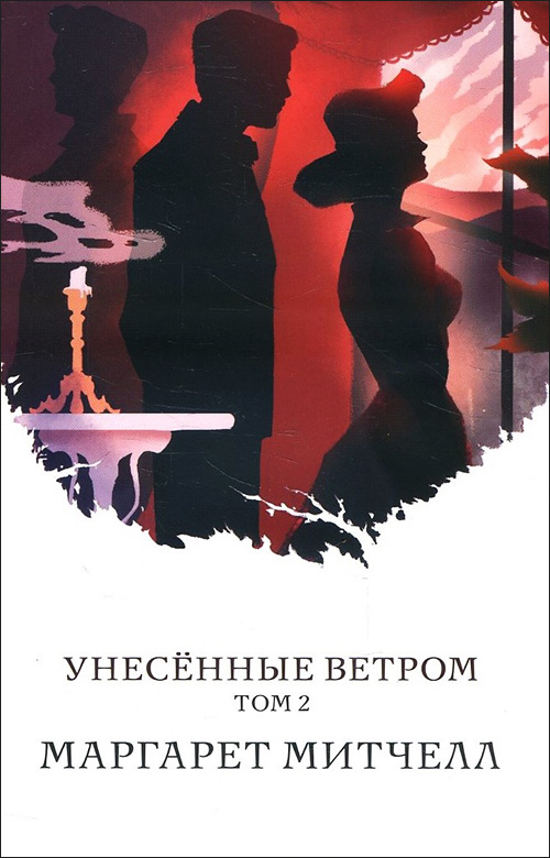 

Унесенные ветром. Том 2 - Маргарет Митчелл (978-966-993-187-0)