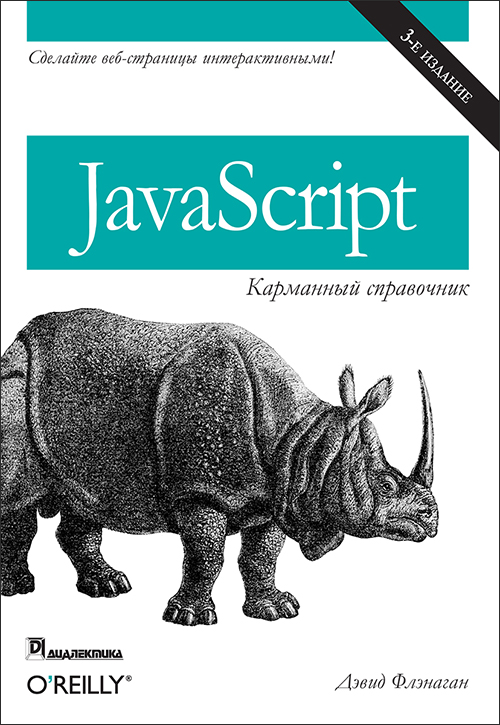 

JavaScript: карманный справочник. 3-е издание - Дэвид Флэнаган (978-5-907144-34-7)