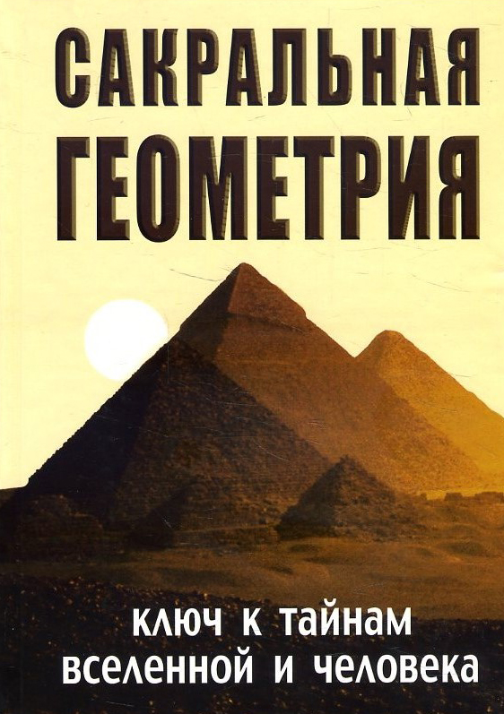 

Сакральная геометрия - Сергей Матвеев, Сергей Неаполитанский (978-5-00053-902-6)