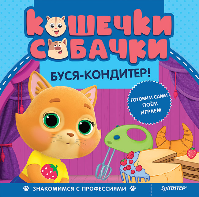 

Кошечки-собачки. Знакомимся с профессиями: Буся-кондитер! - (978-5-6040139-8-4)