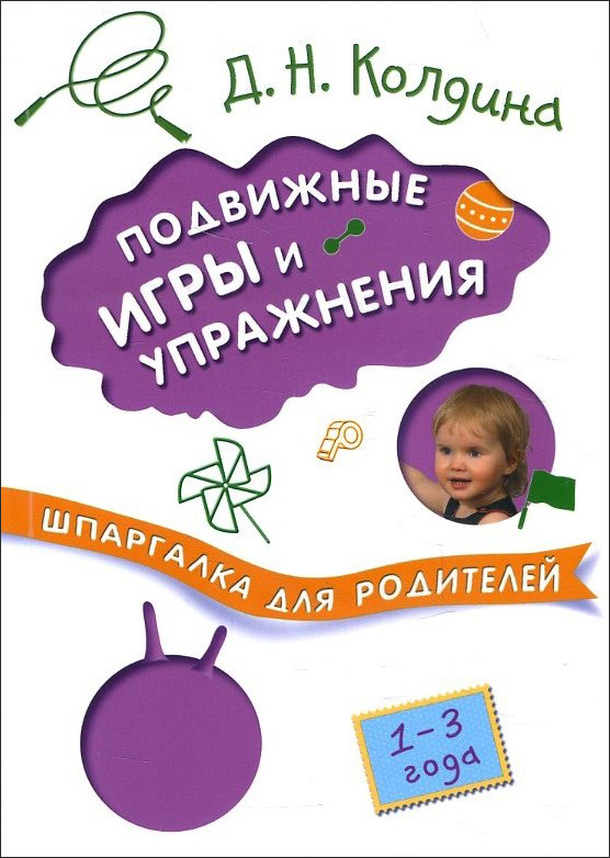 

Подвижные игры и упражнения с детьми 1-3 лет - Дарья Колдина (978-5-4315-0861-5)
