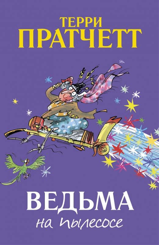 

Ведьма на пылесосе - Терри Пратчетт (978-5-6042599-6-2)