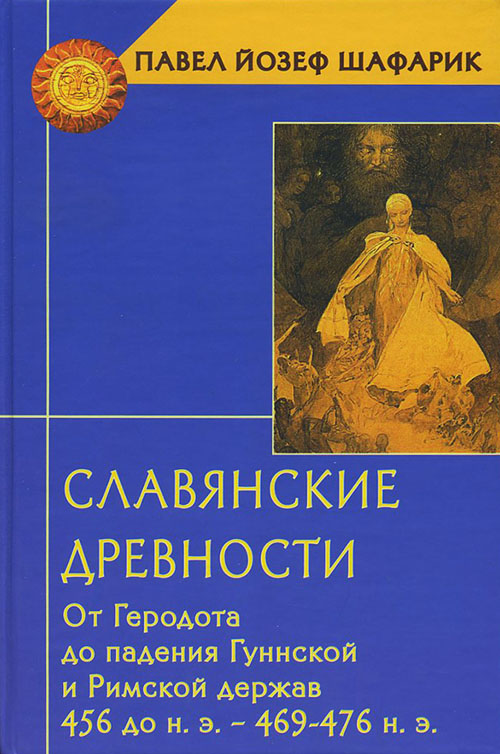 

Славянские древности. От Геродота до падения Гуннской и Римской держав (456 до н.э. - 469-476 н.э.) - Павел Йозеф Шафарик (978-5-904993-41-2)