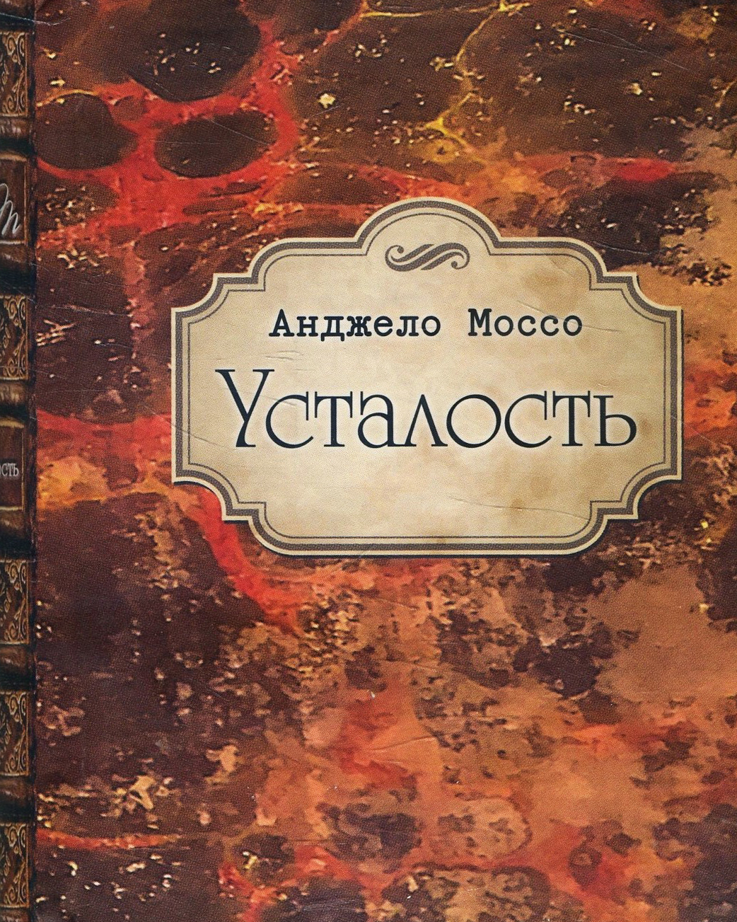 

Усталость - Анджело Моссо (978-966-1553-82-7)
