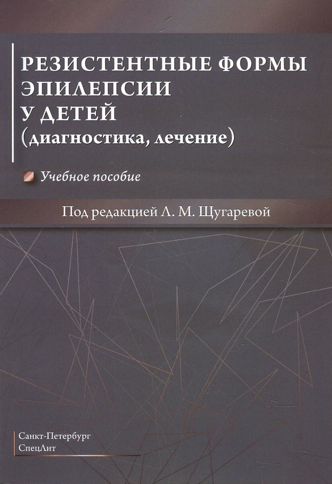 

Резистентные формы эпилепсии у детей (диагностика, лечение): Учебное пособие - Людмила Щугарева, Тамара Лазебник (978-5-299-01052-7)