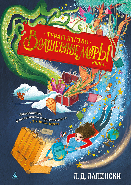 

Турагентство «Волшебные миры». Книга 1 - Л. Д. Лапински (978-5-389-18839-6)