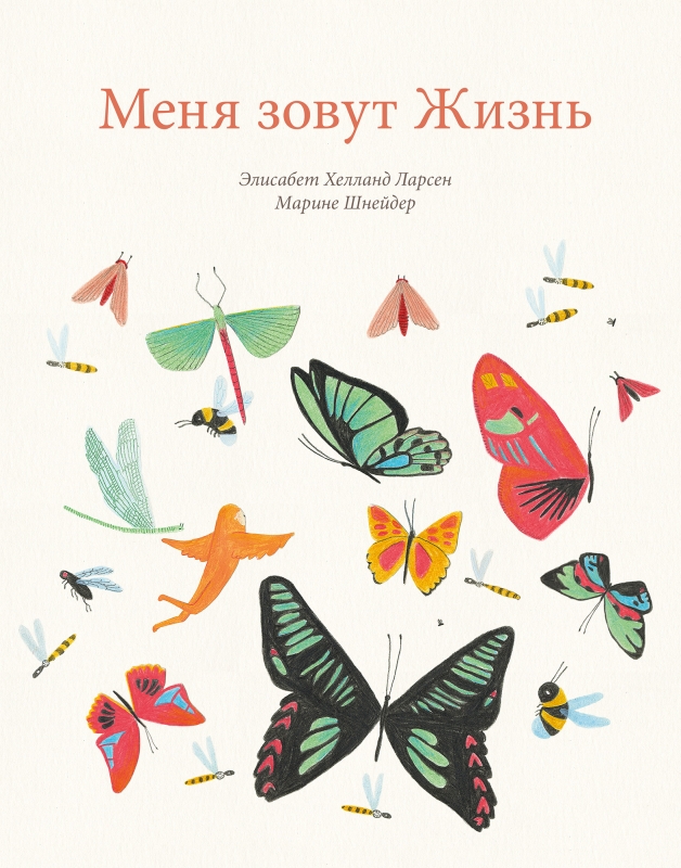 

Меня зовут Жизнь - Элисабет Хелланд Ларсен (978-5-6045048-8-8)
