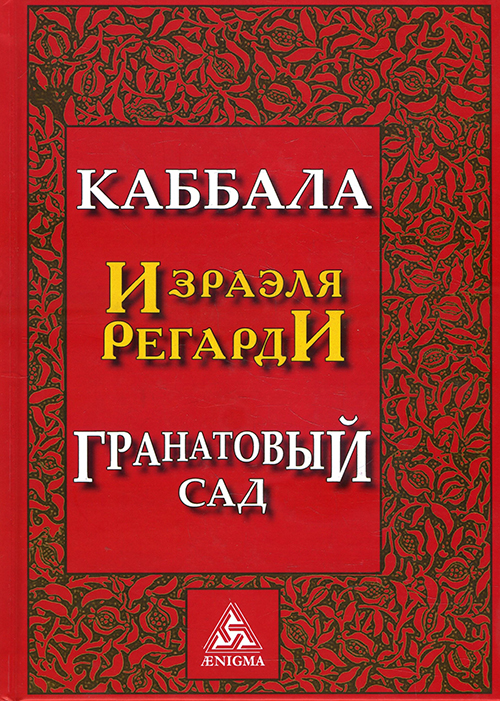 

Каббала Израэля Регарди. Гранатовый сад - Израэль Регарди (978-5-94698-044-9)